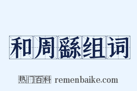 和周繇组词是什么意思的图片